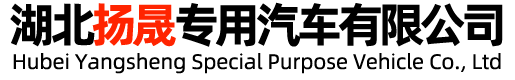 湖北扬晟专用汽车有限公司
